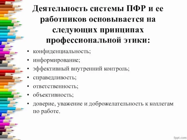 Деятельность системы ПФР и ее работников основывается на следующих принципах профессиональной