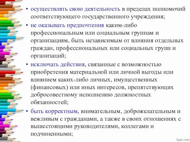 осуществлять свою деятельность в пределах полномочий соответствующего государственного учреждения; не оказывать