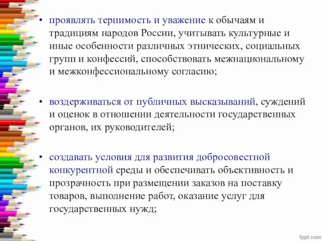 проявлять терпимость и уважение к обычаям и традициям народов России, учитывать