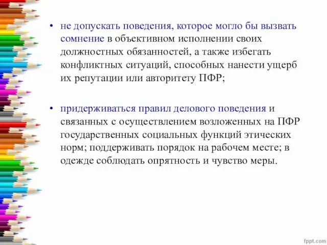 не допускать поведения, которое могло бы вызвать сомнение в объективном исполнении