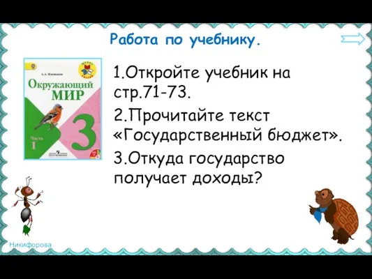 Работа по учебнику. 1.Откройте учебник на стр.71-73. 2.Прочитайте текст «Государственный бюджет». 3.Откуда государство получает доходы?