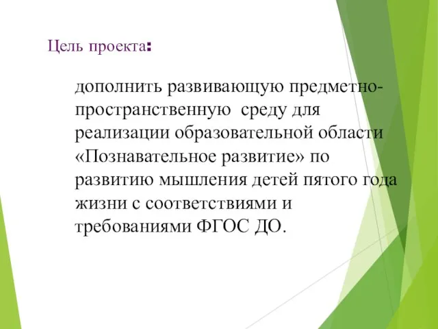 Цель проекта: дополнить развивающую предметно-пространственную среду для реализации образовательной области «Познавательное