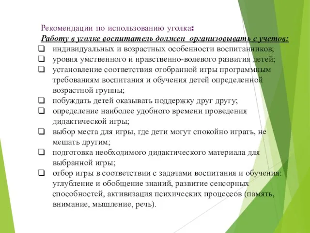 Рекомендации по использованию уголка: Работу в уголке воспитатель должен организовывать с