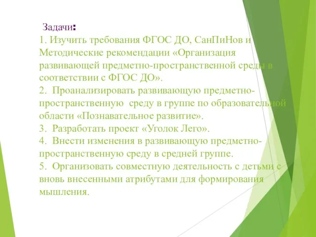 Задачи: 1. Изучить требования ФГОС ДО, СанПиНов и Методические рекомендации «Организация