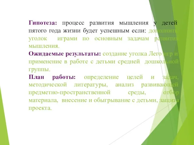 Гипотеза: процесс развития мышления у детей пятого года жизни будет успешным