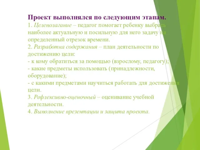 Проект выполнялся по следующим этапам. 1. Целеполагание – педагог помогает ребенку