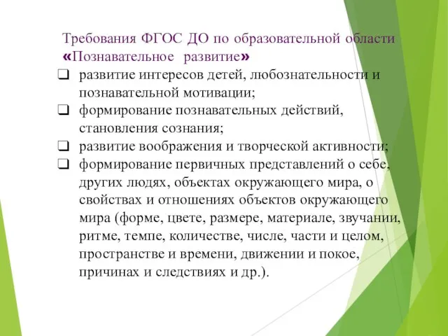 Требования ФГОС ДО по образовательной области «Познавательное развитие» развитие интересов детей,