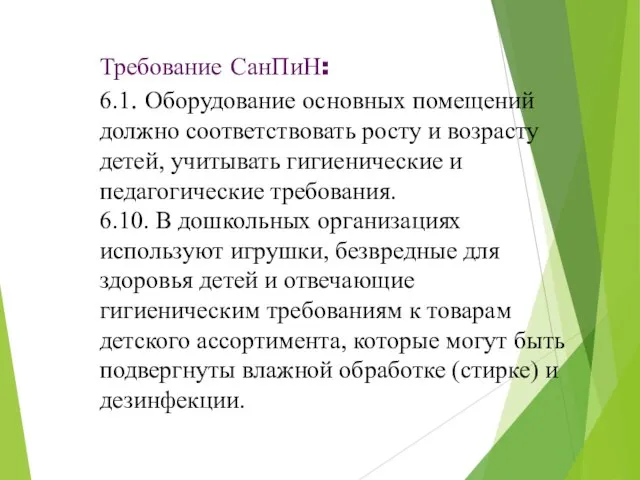 Требование СанПиН: 6.1. Оборудование основных помещений должно соответствовать росту и возрасту