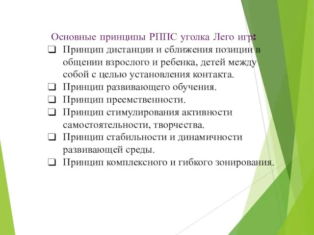 Основные принципы РППС уголка Лего игр: Принцип дистанции и сближения позиции