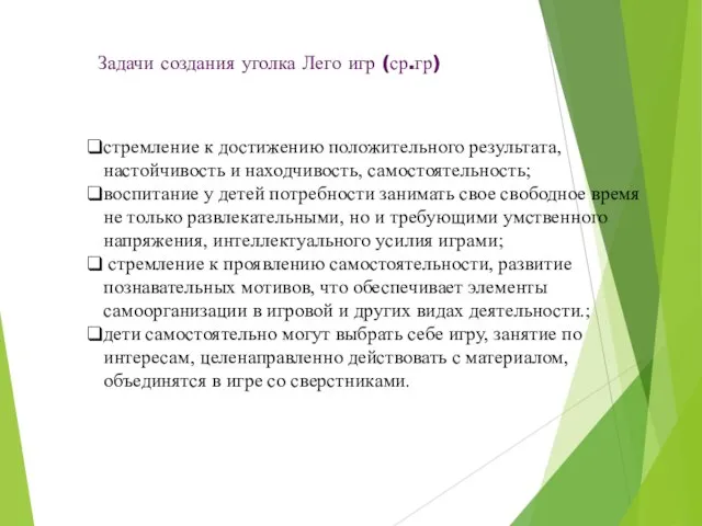 Задачи создания уголка Лего игр (ср.гр) стремление к достижению положительного результата,