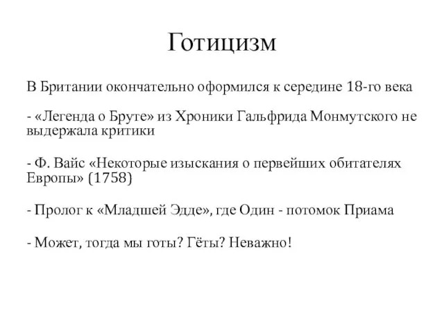 Готицизм В Британии окончательно оформился к середине 18-го века - «Легенда