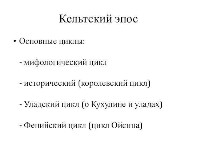 Кельтский эпос Основные циклы: - мифологический цикл - исторический (королевский цикл)