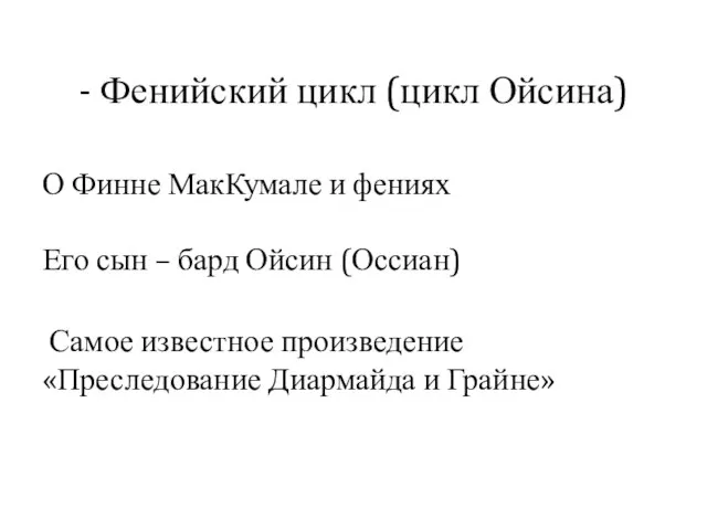 - Фенийский цикл (цикл Ойсина) О Финне МакКумале и фениях Его