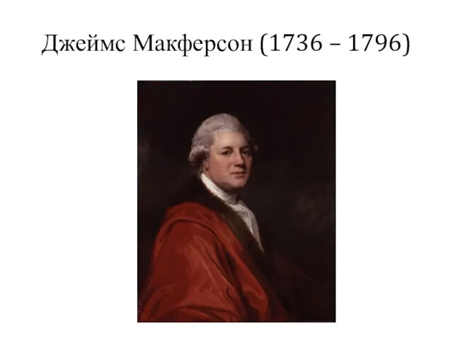 Джеймс Макферсон (1736 – 1796)