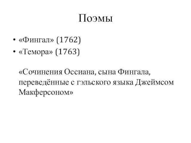 Поэмы «Фингал» (1762) «Темора» (1763) «Сочинения Оссиана, сына Фингала, переведённые с гэльского языка Джеймсом Макферсоном»