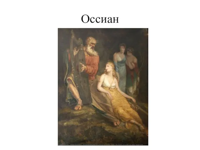 Оссиан