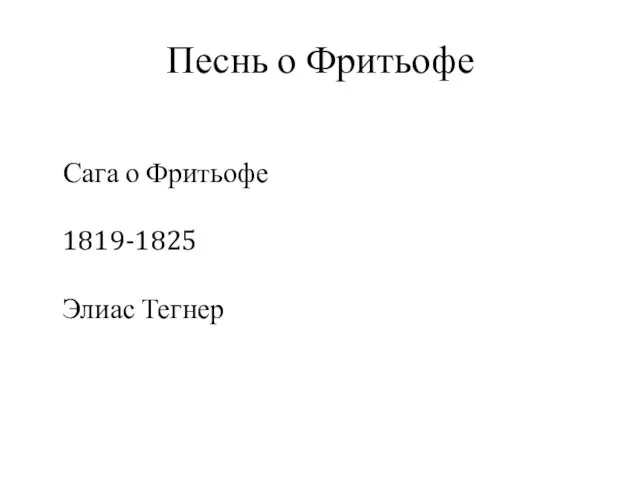 Песнь о Фритьофе Сага о Фритьофе 1819-1825 Элиас Тегнер