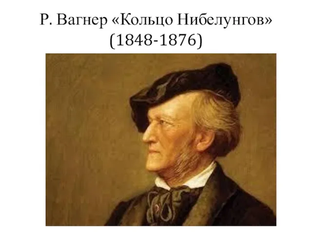 Р. Вагнер «Кольцо Нибелунгов» (1848-1876)