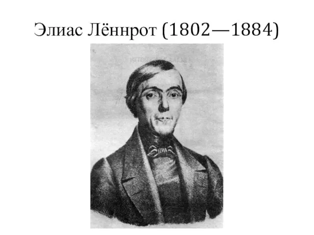 Элиас Лённрот (1802—1884)