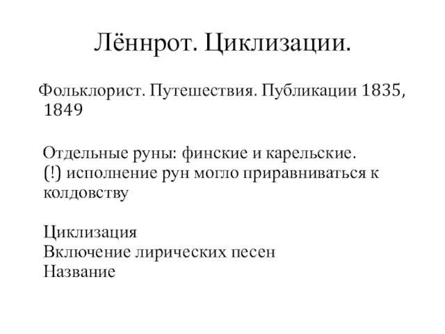 Лённрот. Циклизации. Фольклорист. Путешествия. Публикации 1835, 1849 Отдельные руны: финские и