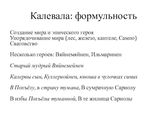 Калевала: формульность Создание мира и эпического героя Упорядочивание мира (лес, железо,