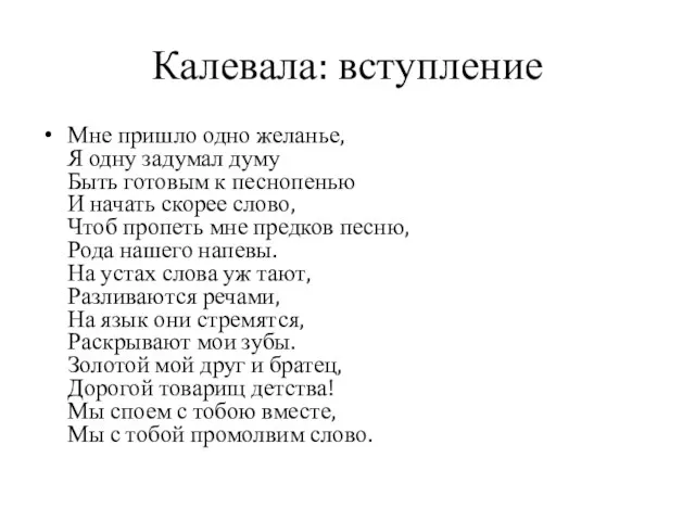 Калевала: вступление Мне пришло одно желанье, Я одну задумал думу Быть