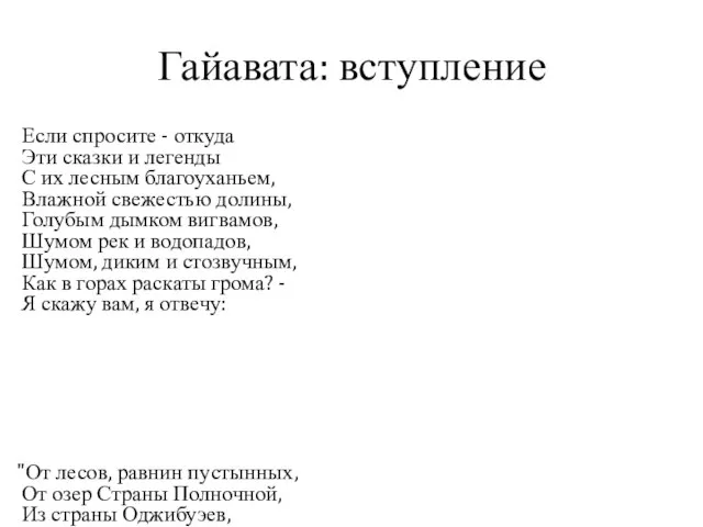 Гайавата: вступление Если спросите - откуда Эти сказки и легенды С