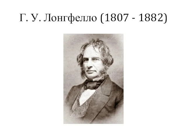 Г. У. Лонгфелло (1807 - 1882)