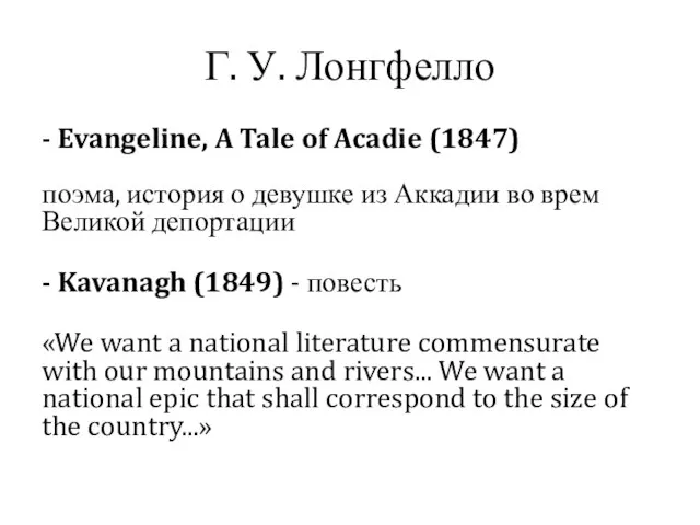 Г. У. Лонгфелло - Evangeline, A Tale of Acadie (1847) поэма,