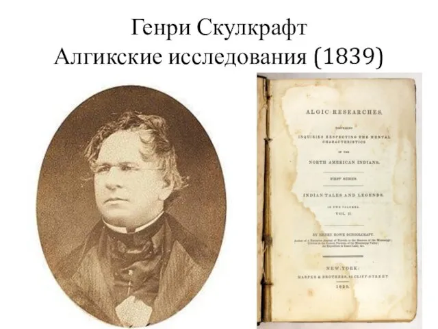 Генри Скулкрафт Алгикские исследования (1839)