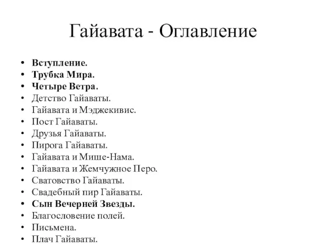 Гайавата - Оглавление Вступление. Трубка Мира. Четыре Ветра. Детство Гайаваты. Гайавата