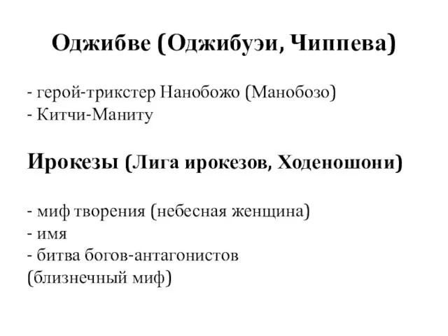 Оджибве (Оджибуэи, Чиппева) - герой-трикстер Нанобожо (Манобозо) - Китчи-Маниту Ирокезы (Лига