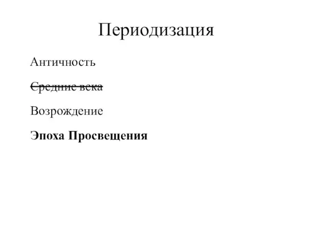 Периодизация Античность Средние века Возрождение Эпоха Просвещения