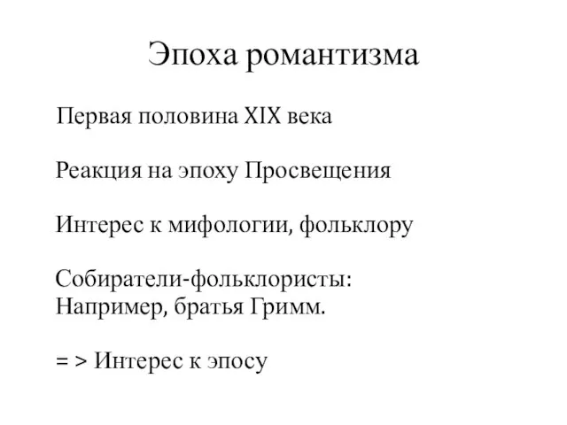 Эпоха романтизма Первая половина XIX века Реакция на эпоху Просвещения Интерес