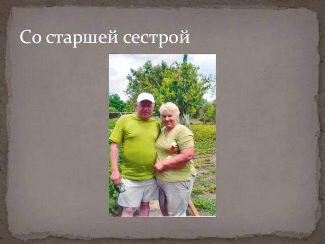 Со старшей сестрой