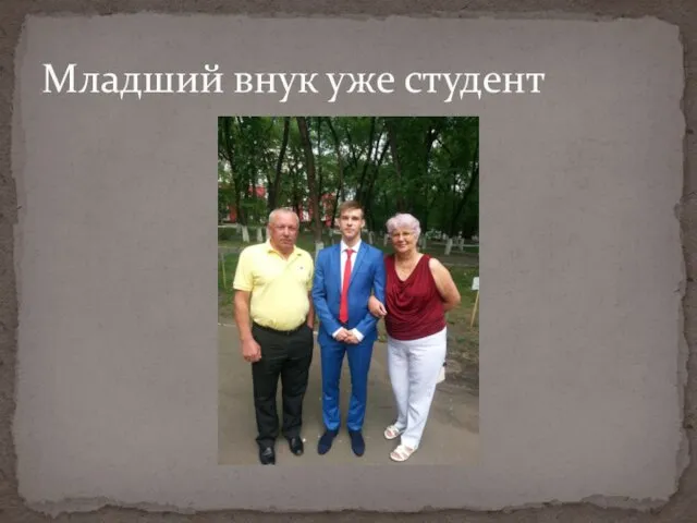 Младший внук уже студент