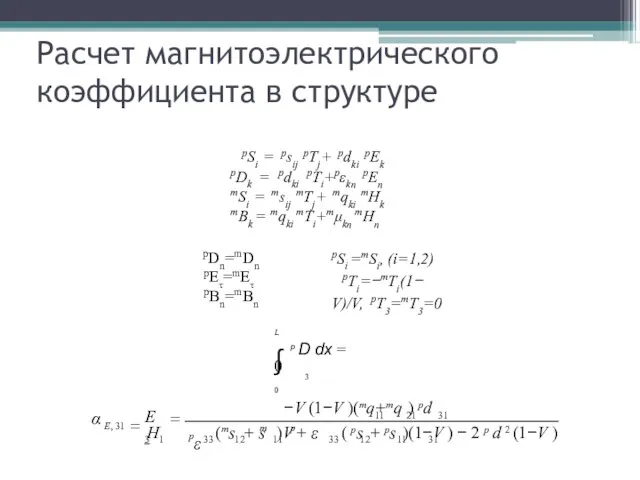 pSi =mSi, (i=1,2) pTi=−mTi(1− V)/V, pT3=mT3=0 L ∫ p D dx