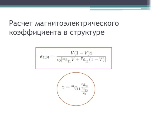 Расчет магнитоэлектрического коэффициента в структуре