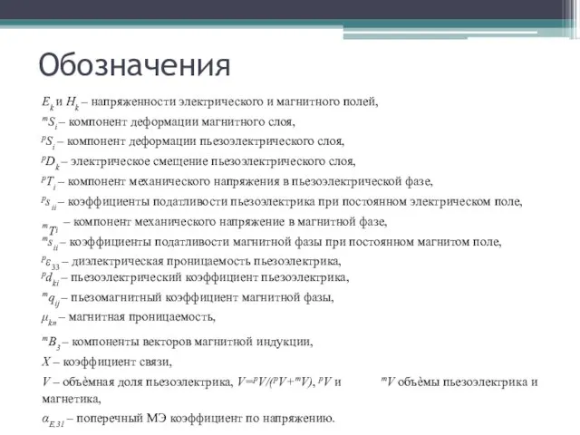 Ek и Hk – напряженности электрического и магнитного полей, mSi –