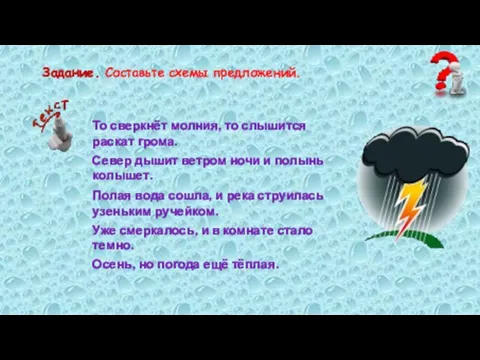Составьте схемы предложений. Задание. То сверкнёт молния, то слышится раскат грома.