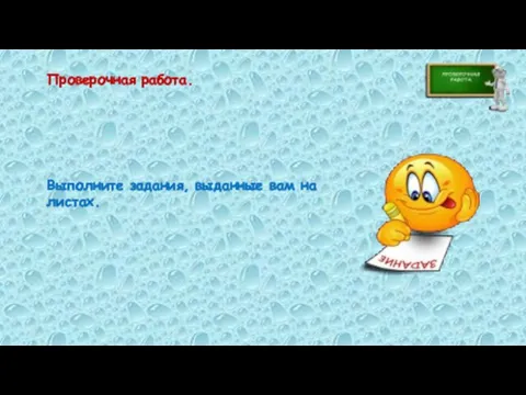 Проверочная работа. Выполните задания, выданные вам на листах.