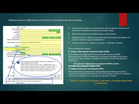 Для приема товара на гарантийное обслуживание необходимо заполнить Заявление в программе