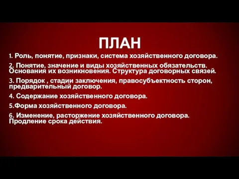 ПЛАН 1. Роль, понятие, признаки, система хозяйственного договора. 2. Понятие, значение