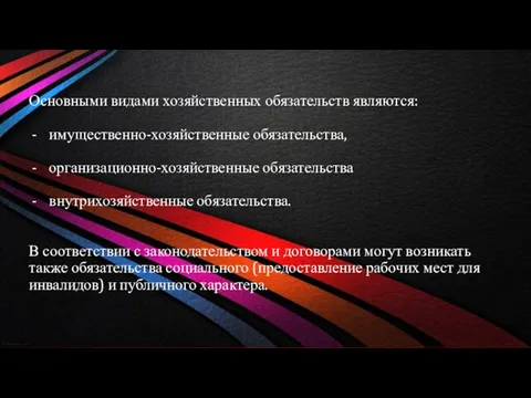 Основными видами хозяйственных обязательств являются: имущественно-хозяйственные обязательства, организационно-хозяйственные обязательства внутрихозяйственные обязательства.