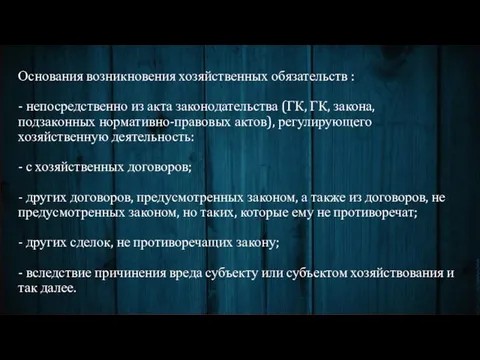 Основания возникновения хозяйственных обязательств : - непосредственно из акта законодательства (ГК,