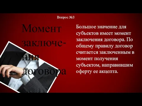 Вопрос №3 Момент заключе- ния договора Большое значение для субъектов имеет