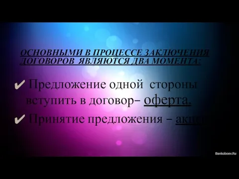 ОСНОВНЫМИ В ПРОЦЕССЕ ЗАКЛЮЧЕНИЯ ДОГОВОРОВ ЯВЛЯЮТСЯ ДВА МОМЕНТА: Предложение одной стороны