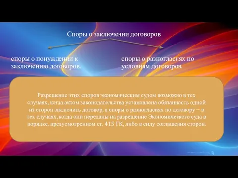 Споры о заключении договоров споры о понуждении к заключению договоров. споры