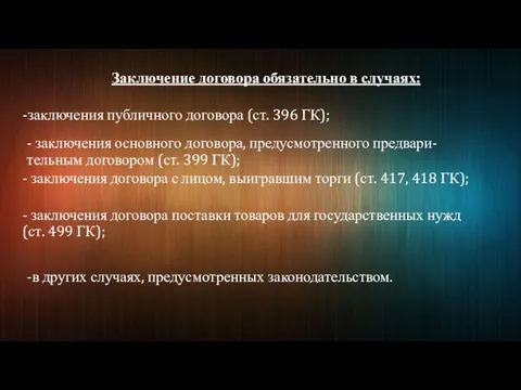 Заключение договора обязательно в случаях: -заключения публичного договора (ст. 396 ГК);