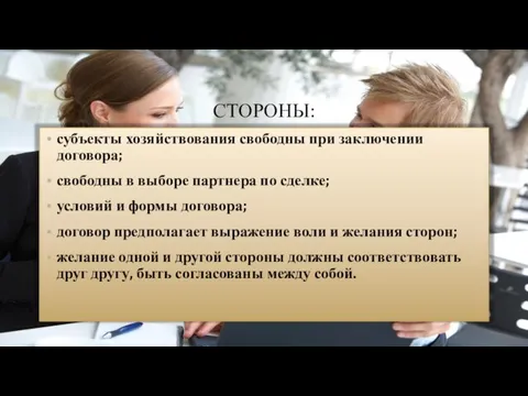 СТОРОНЫ: субъекты хозяйствования свободны при заключении договора; свободны в выборе партнера